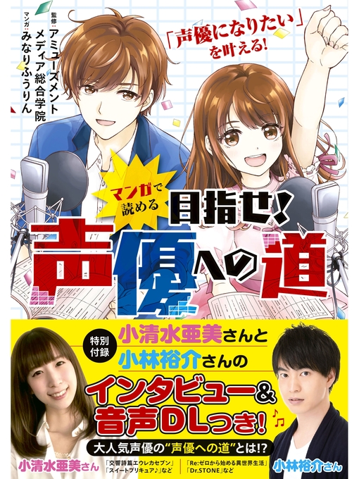 アミューズメントメディア総合学院作のマンガで読める　目指せ!声優への道の作品詳細 - 貸出可能